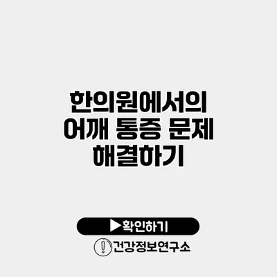 한의원에서의 어깨 통증 문제 해결하기