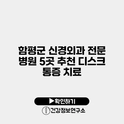 함평군 신경외과 전문 병원 5곳 추천 디스크 통증 치료