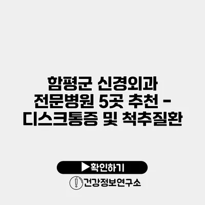 함평군 신경외과 전문병원 5곳 추천 - 디스크통증 및 척추질환