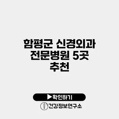 함평군 신경외과 전문병원 5곳 추천