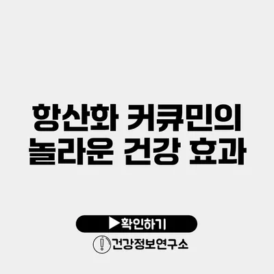 항산화 커큐민의 놀라운 건강 효과