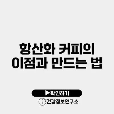 항산화 커피의 이점과 만드는 법