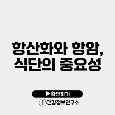 항산화와 항암, 식단의 중요성