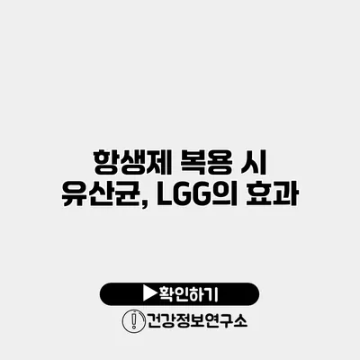 항생제 복용 시 유산균, LGG의 효과