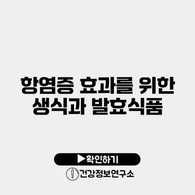 항염증 효과를 위한 생식과 발효식품