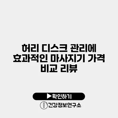 허리 디스크 관리에 효과적인 마사지기 가격 비교 리뷰