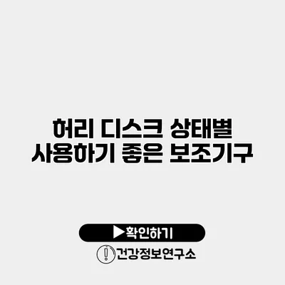 허리 디스크 상태별 사용하기 좋은 보조기구