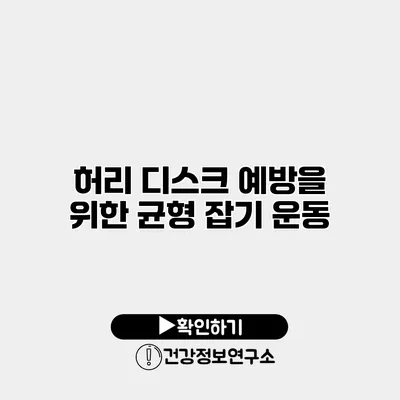 허리 디스크 예방을 위한 균형 잡기 운동