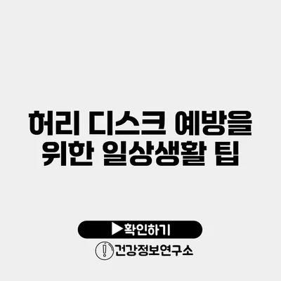 허리 디스크 예방을 위한 일상생활 팁