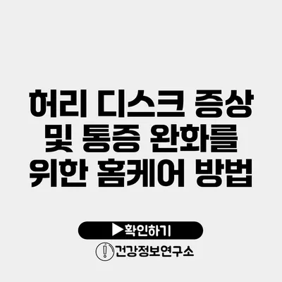 허리 디스크 증상 및 통증 완화를 위한 홈케어 방법