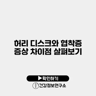 허리 디스크와 협착증 증상 차이점 살펴보기