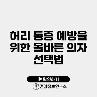 허리 통증 예방을 위한 올바른 의자 선택법