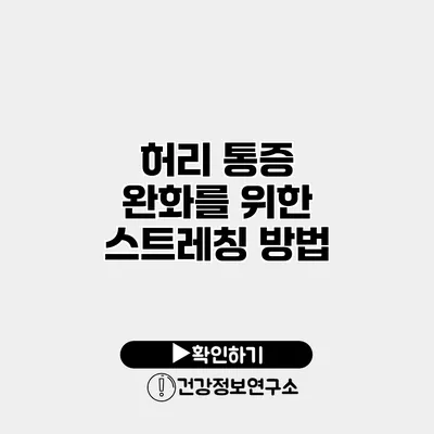허리 통증 완화를 위한 스트레칭 방법