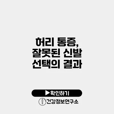 허리 통증, 잘못된 신발 선택의 결과