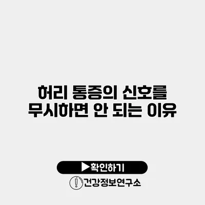 허리 통증의 신호를 무시하면 안 되는 이유