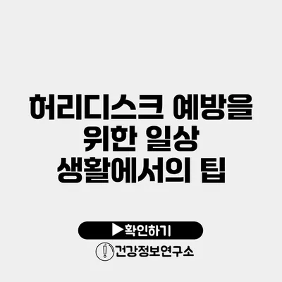 허리디스크 예방을 위한 일상 생활에서의 팁