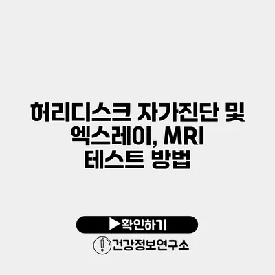 허리디스크 자가진단 및 엑스레이, MRI 테스트 방법