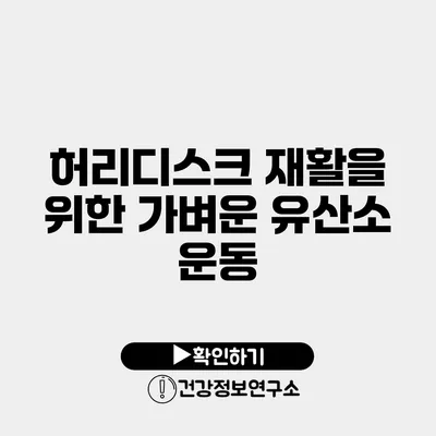 허리디스크 재활을 위한 가벼운 유산소 운동