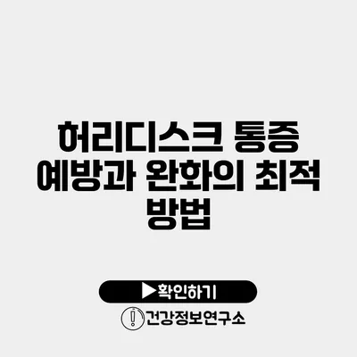 허리디스크 통증 예방과 완화의 최적 방법