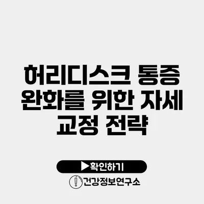 허리디스크 통증 완화를 위한 자세 교정 전략