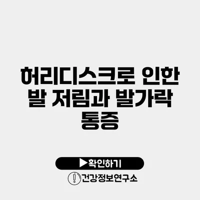 허리디스크로 인한 발 저림과 발가락 통증