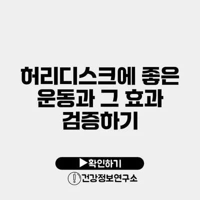 허리디스크에 좋은 운동과 그 효과 검증하기