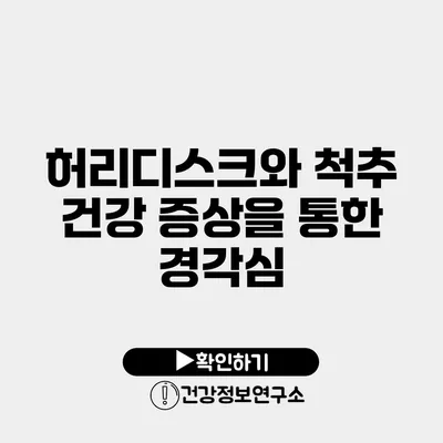 허리디스크와 척추 건강 증상을 통한 경각심