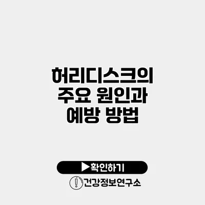 허리디스크의 주요 원인과 예방 방법