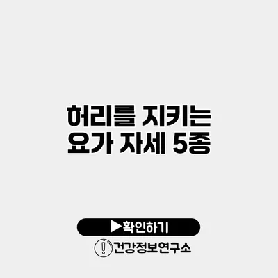 허리를 지키는 요가 자세 5종