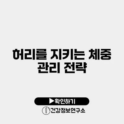 허리를 지키는 체중 관리 전략