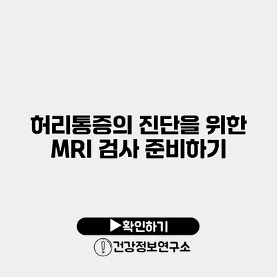 허리통증의 진단을 위한 MRI 검사 준비하기