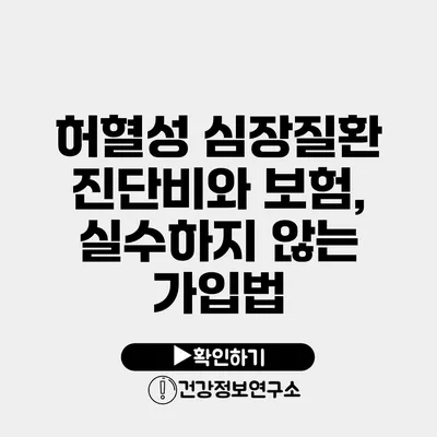 허혈성 심장질환 진단비와 보험, 실수하지 않는 가입법