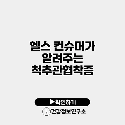 헬스 컨슈머가 알려주는 척추관협착증