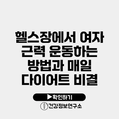 헬스장에서 여자 근력 운동하는 방법과 매일 다이어트 비결