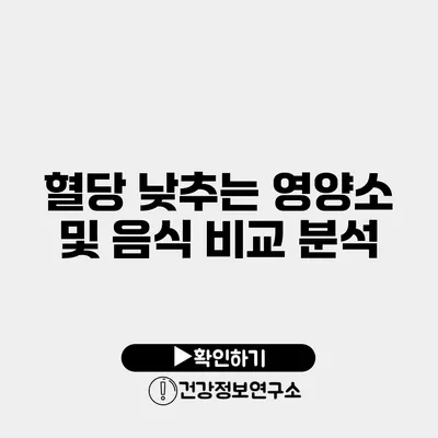 혈당 낮추는 영양소 및 음식 비교 분석