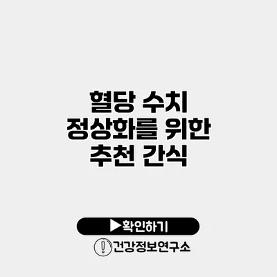 혈당 수치 정상화를 위한 추천 간식
