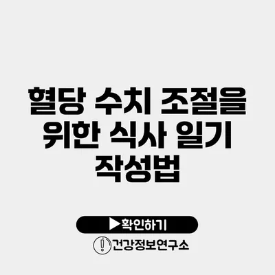 혈당 수치 조절을 위한 식사 일기 작성법