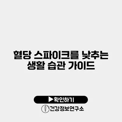 혈당 스파이크를 낮추는 생활 습관 가이드