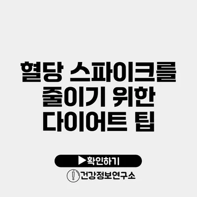 혈당 스파이크를 줄이기 위한 다이어트 팁