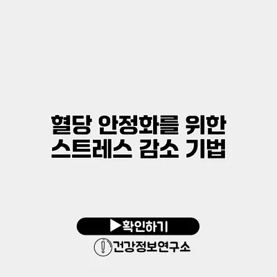 혈당 안정화를 위한 스트레스 감소 기법