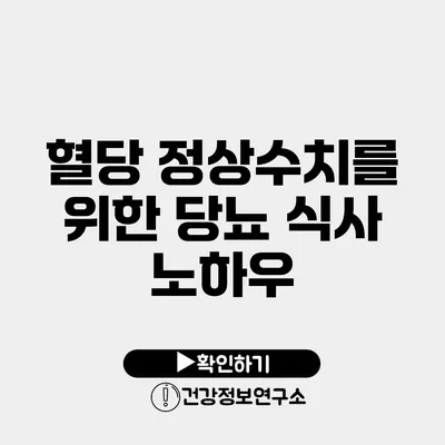 혈당 정상수치를 위한 당뇨 식사 노하우