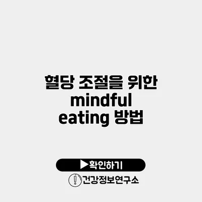 혈당 조절을 위한 mindful eating 방법