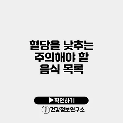 혈당을 낮추는 주의해야 할 음식 목록