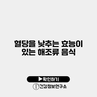 혈당을 낮추는 효능이 있는 해조류 음식