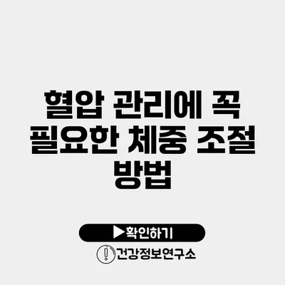 혈압 관리에 꼭 필요한 체중 조절 방법