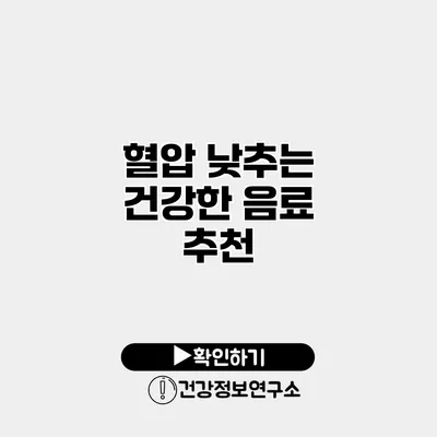 혈압 낮추는 건강한 음료 추천