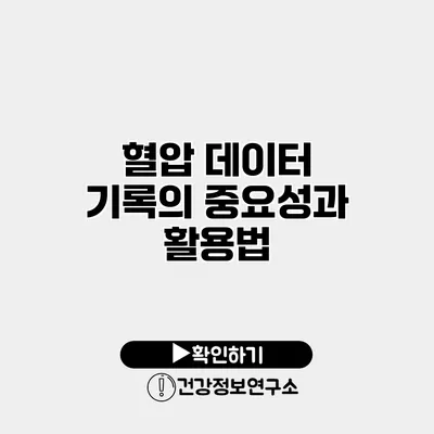 혈압 데이터 기록의 중요성과 활용법