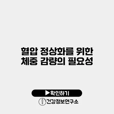 혈압 정상화를 위한 체중 감량의 필요성
