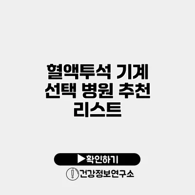 혈액투석 기계 선택 병원 추천 리스트