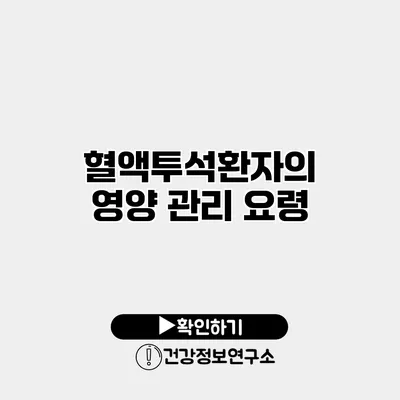 혈액투석환자의 영양 관리 요령